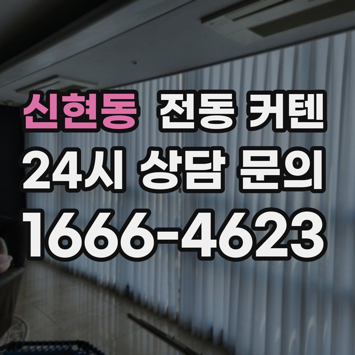 신현동 전동 커텐
