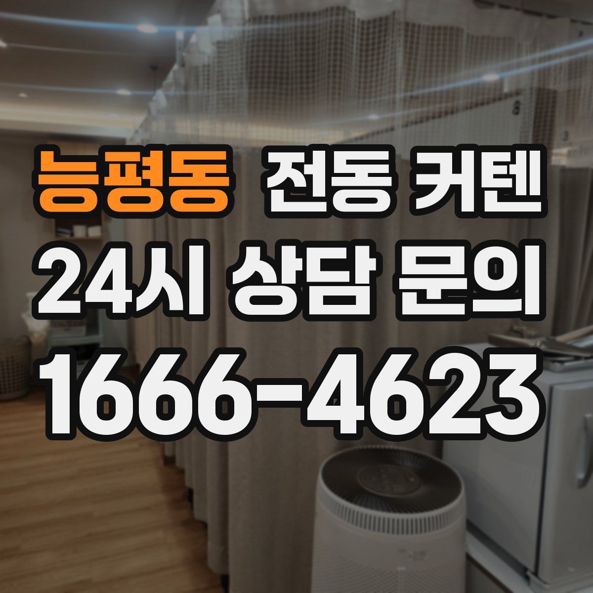 능평동 전동 커텐