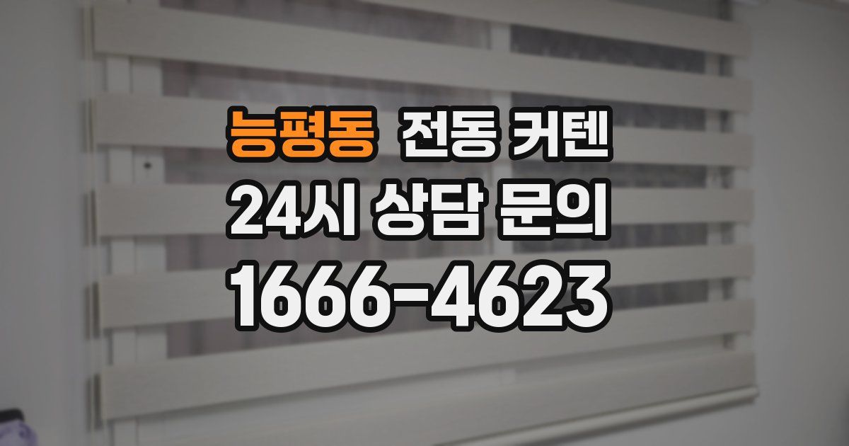 능평동 전동 커텐