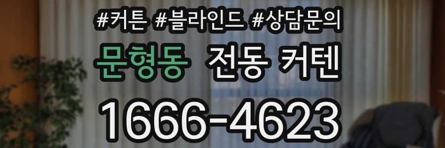 문형동 전동 커텐