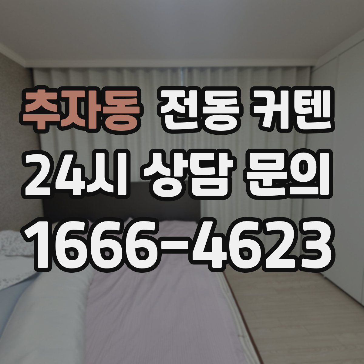 추자동 전동 커텐