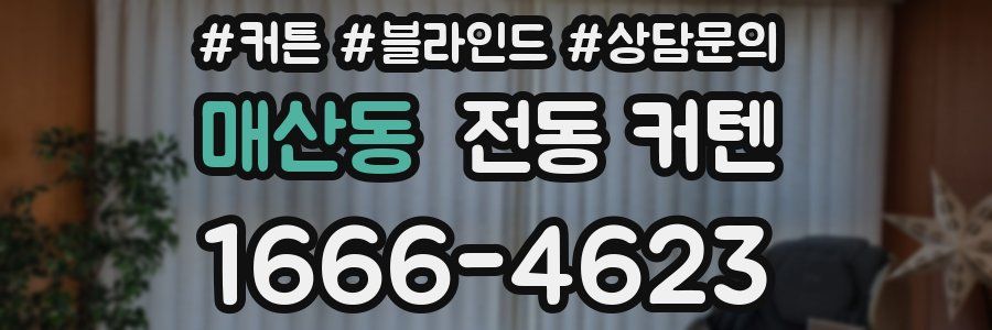 매산동 전동 커텐
