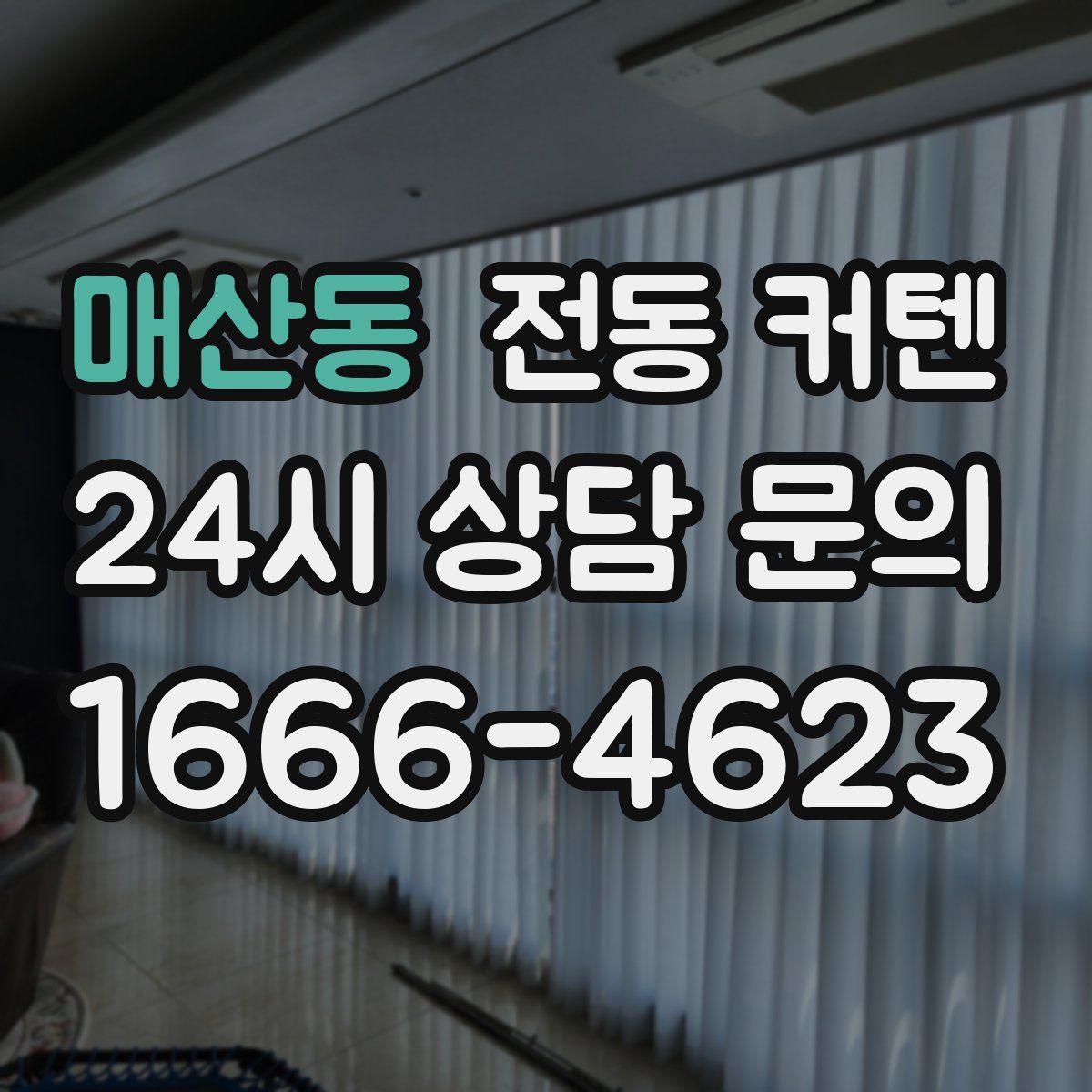 매산동 전동 커텐