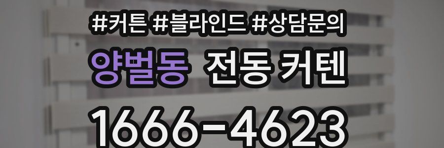 양벌동 전동 커텐