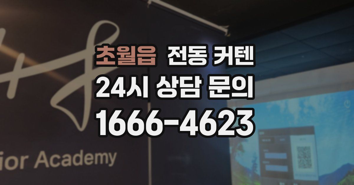 초월읍 전동 커텐
