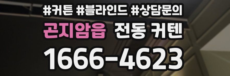 곤지암읍 전동 커텐