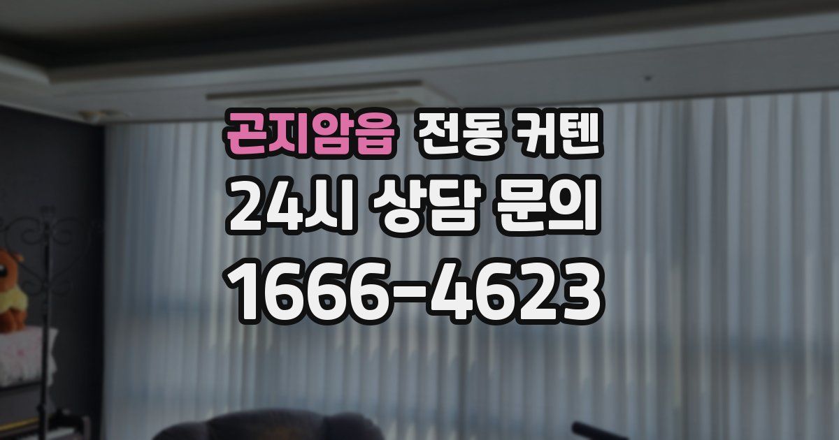 곤지암읍 전동 커텐