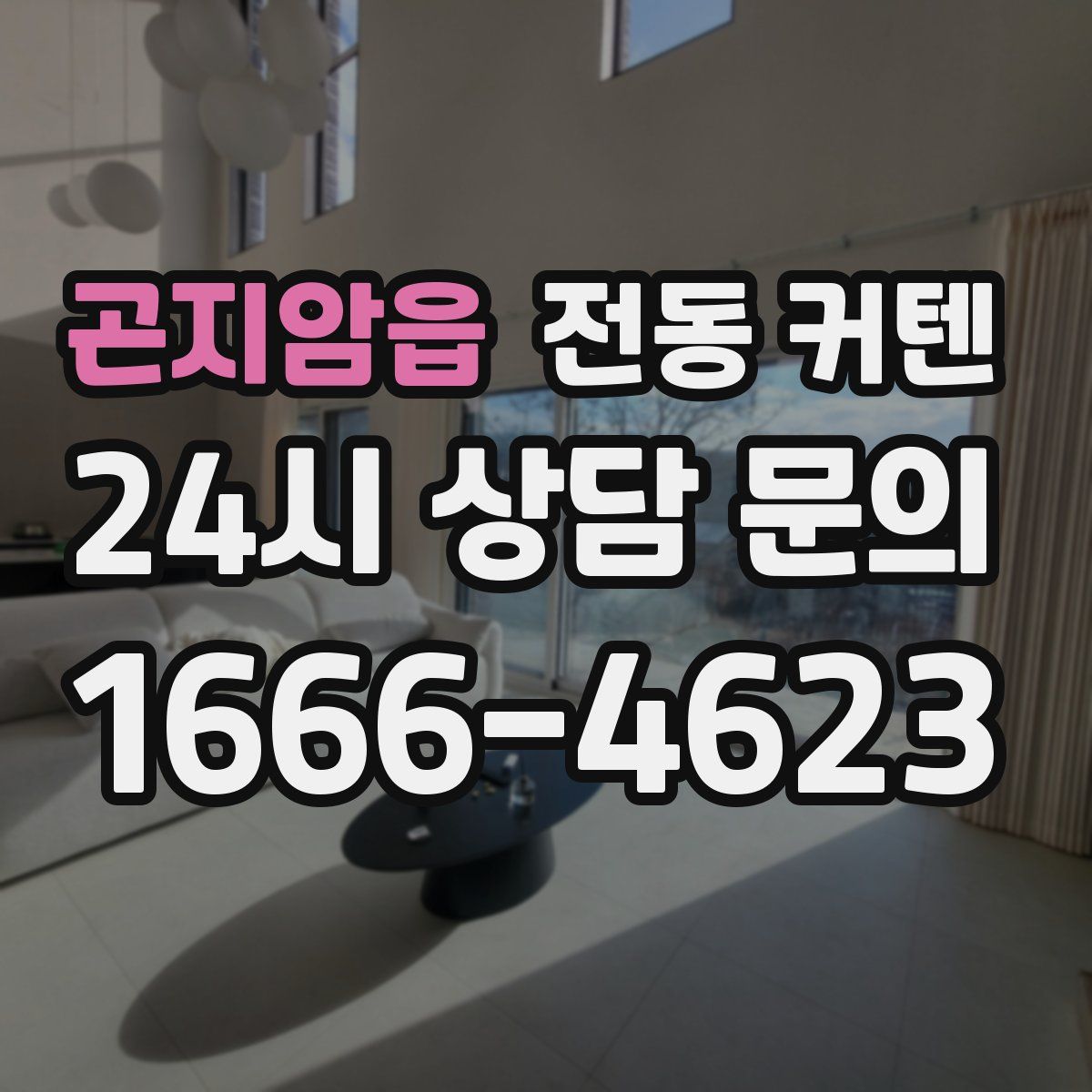 곤지암읍 전동 커텐