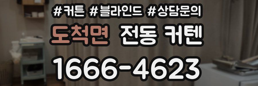도척면 전동 커텐