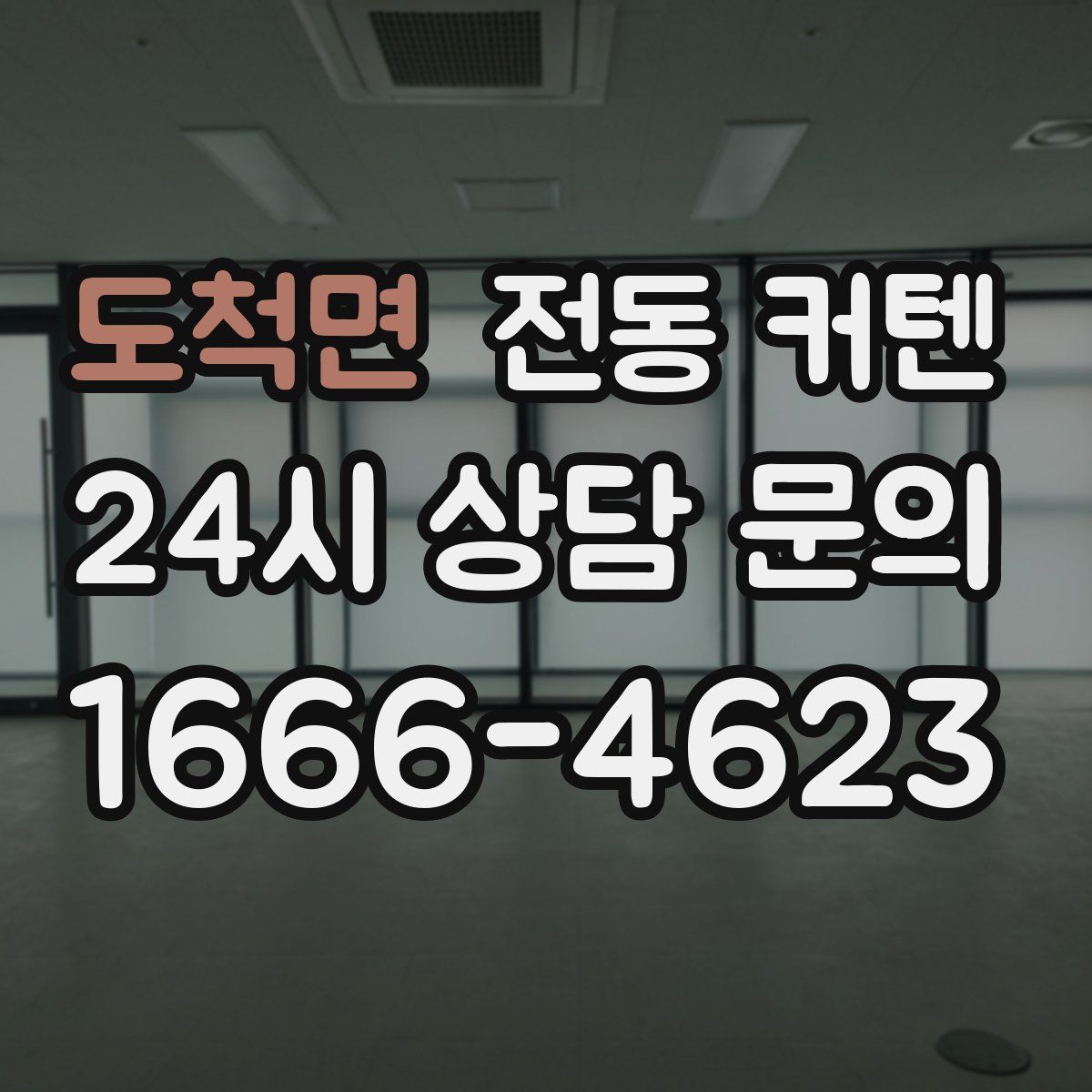 도척면 전동 커텐