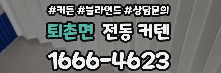 퇴촌면 전동 커텐