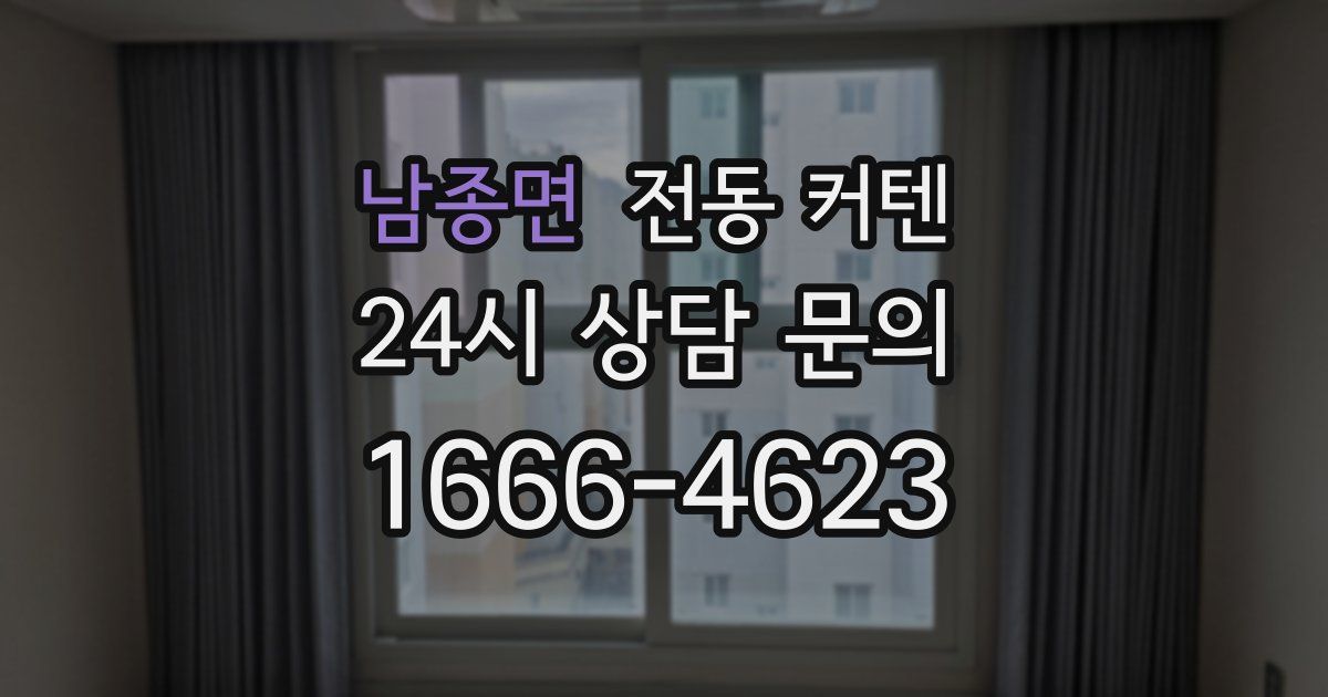 남종면 전동 커텐