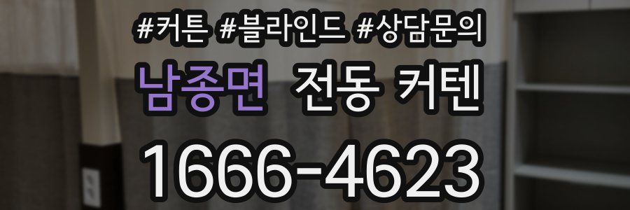 남종면 전동 커텐