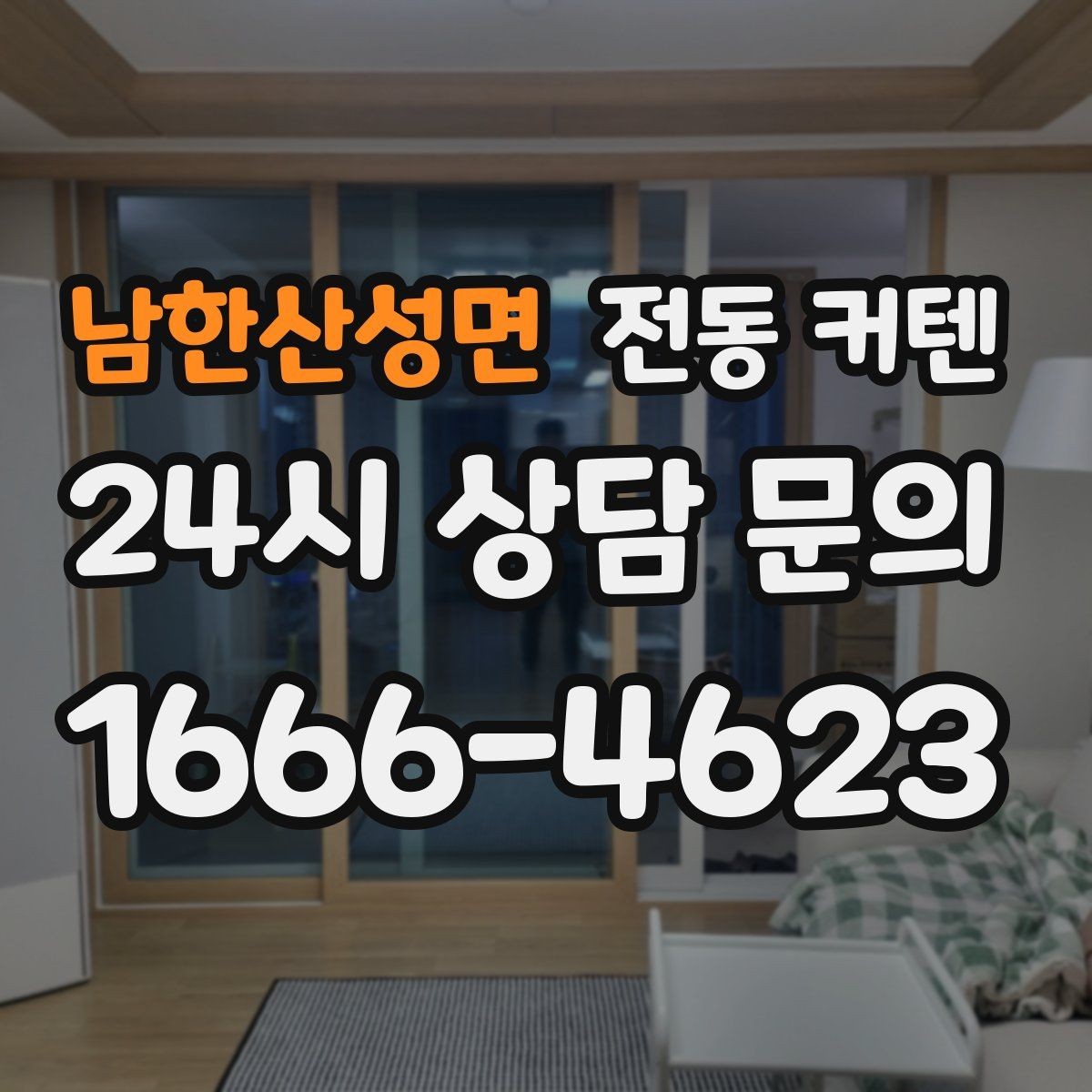 남한산성면 전동 커텐 계절별 사용 팁