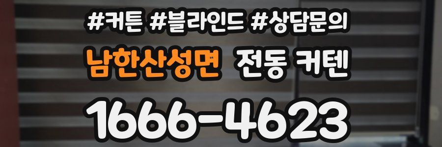 남한산성면 전동 커텐