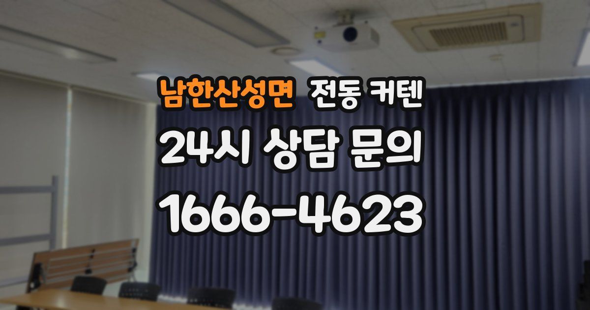 남한산성면 전동 커텐