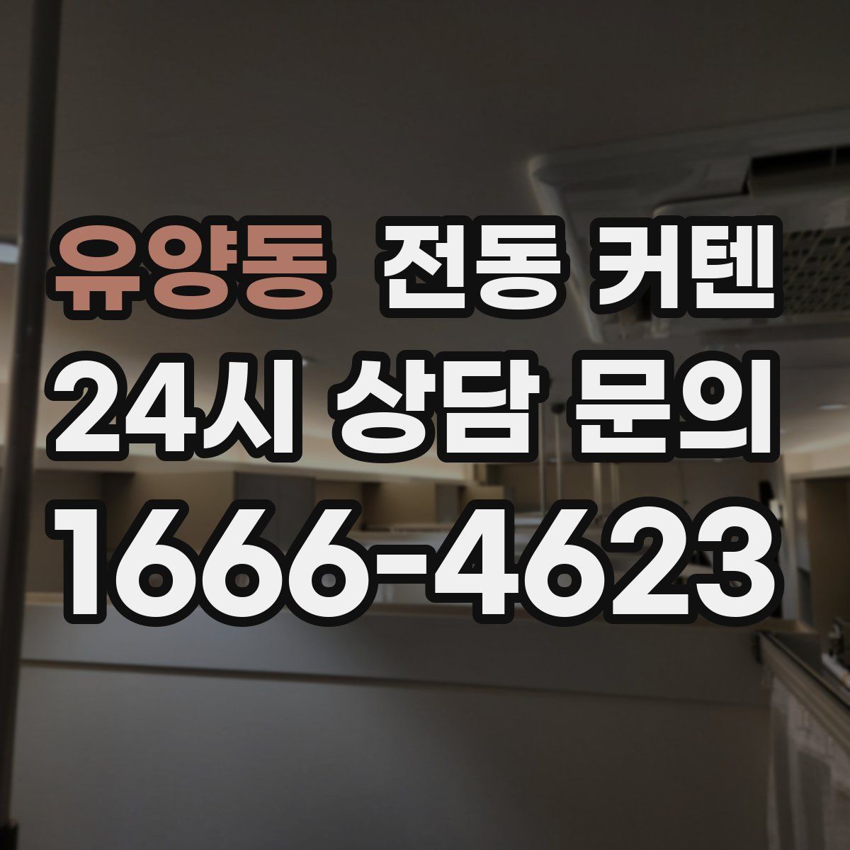 유양동 전동 커텐