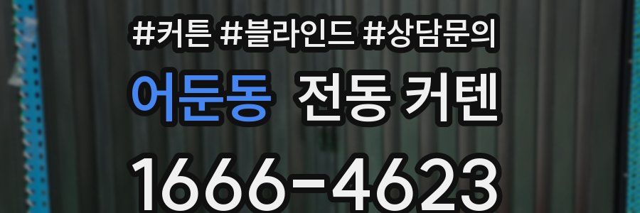 어둔동 전동 커텐