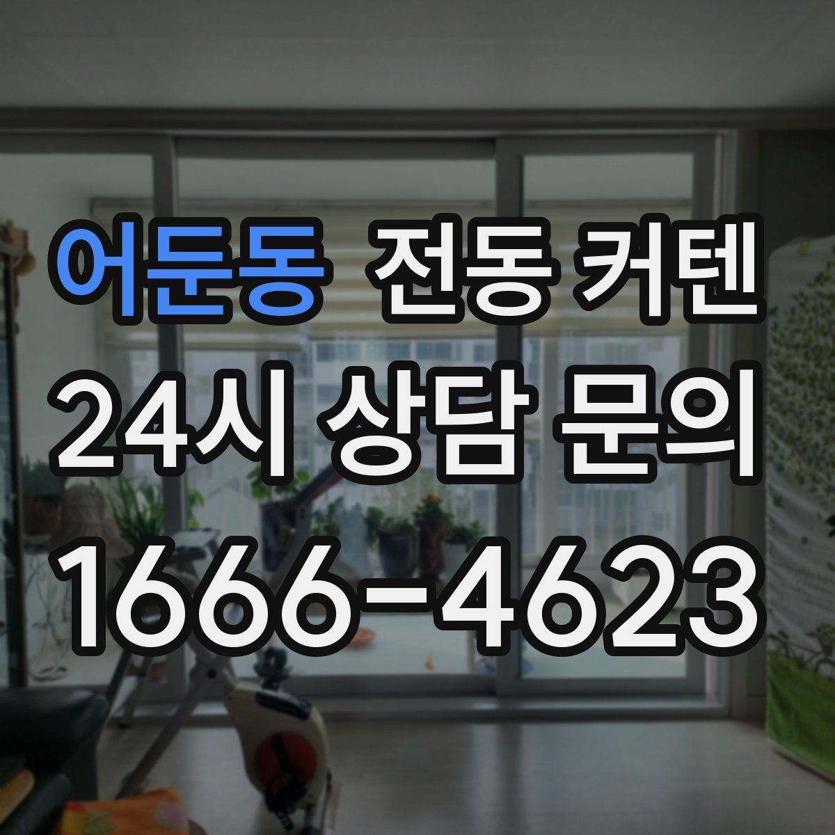 어둔동 전동 커텐