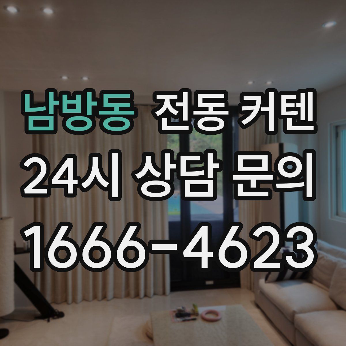 남방동 전동 커텐