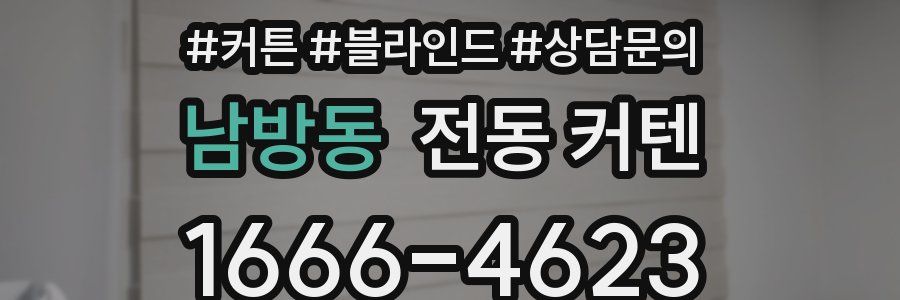 남방동 전동 커텐