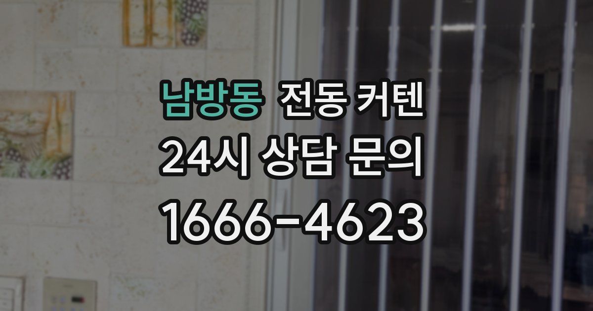 남방동 전동 커텐