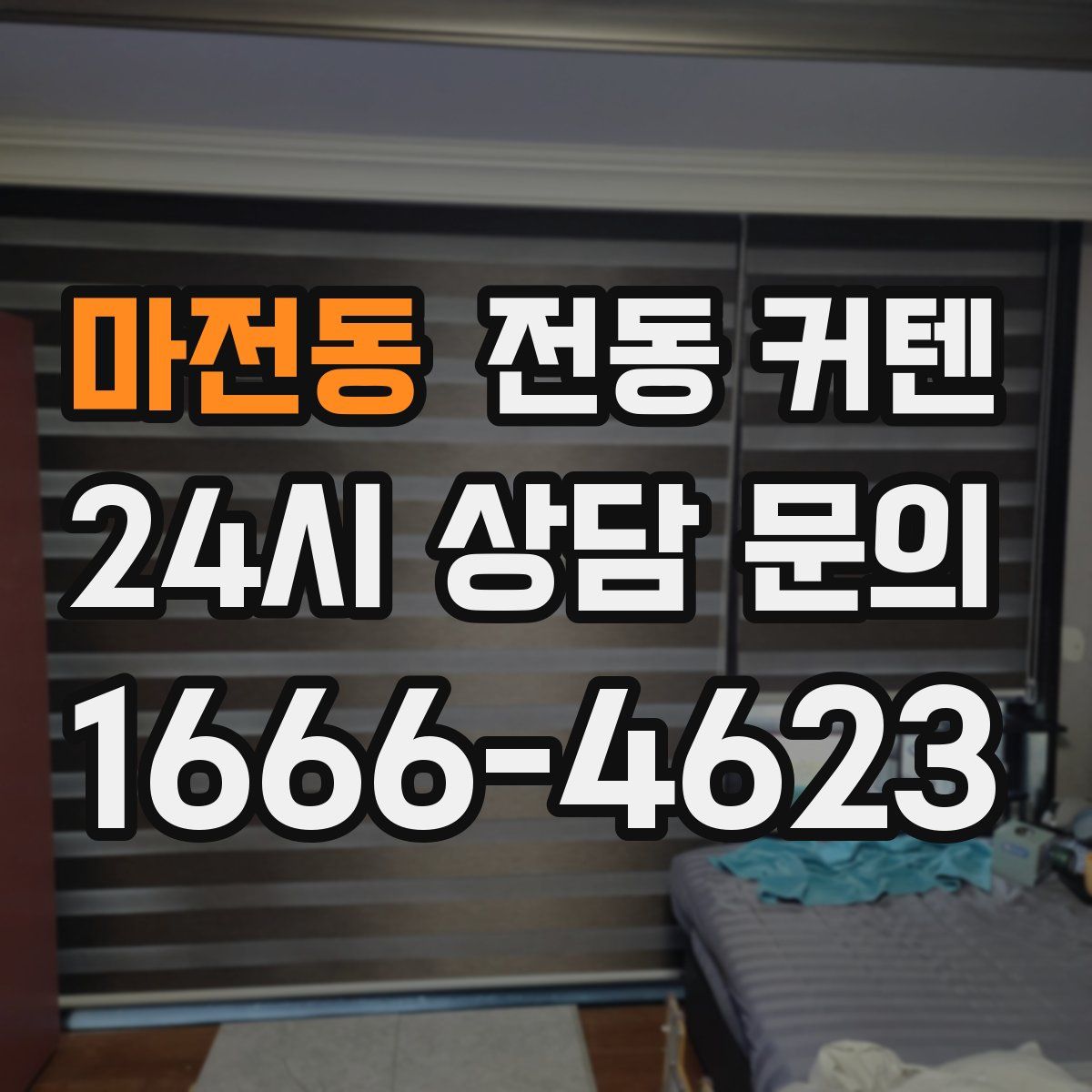 마전동 전동 커텐
