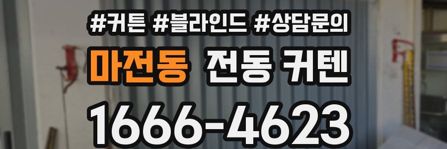 마전동 전동 커텐