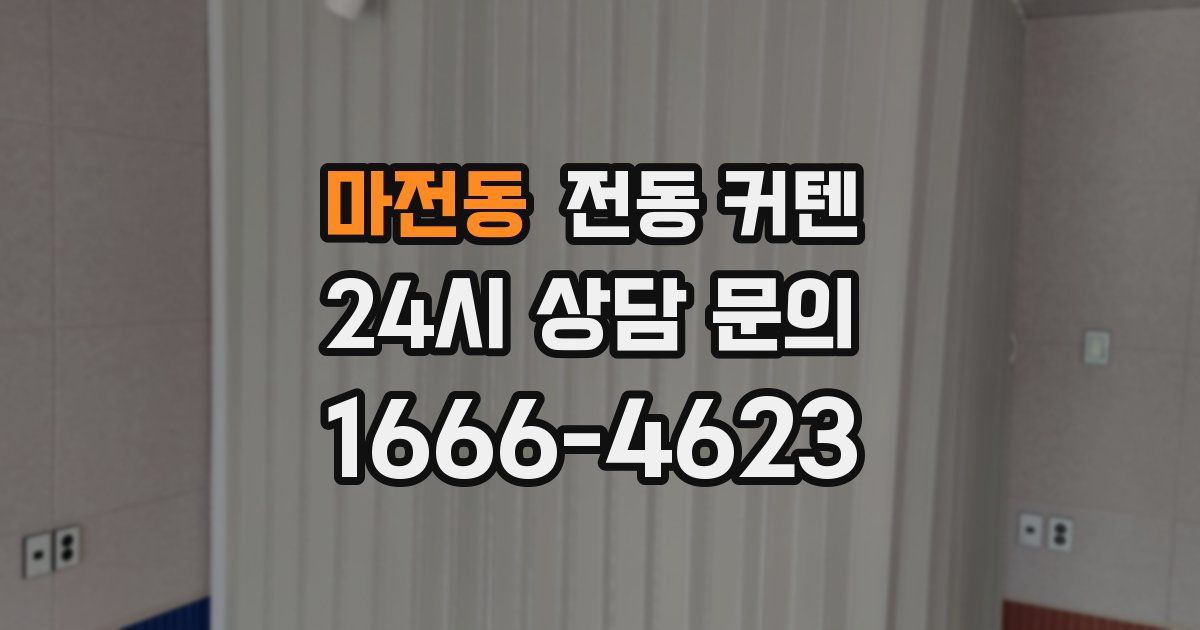 마전동 전동 커텐