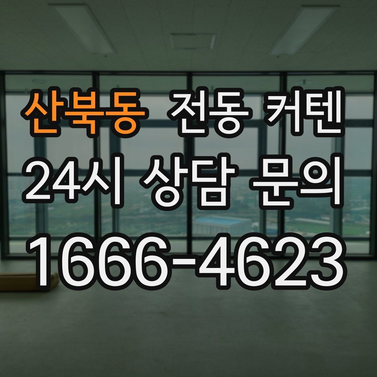 산북동 전동 커텐 배터리형과 유선형 차이