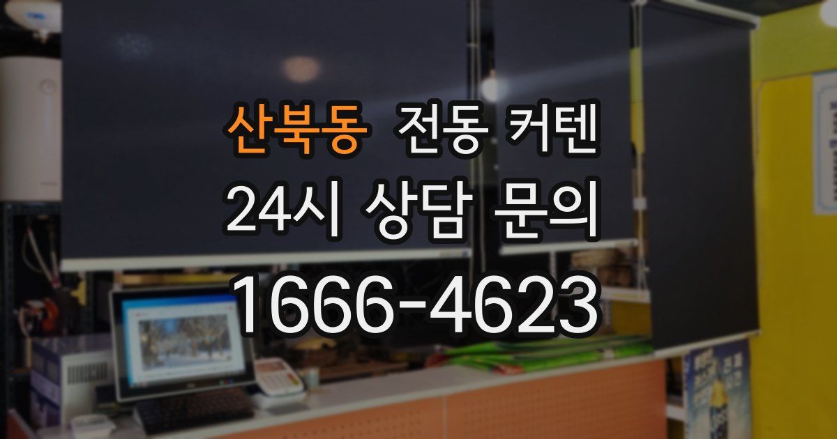 산북동 전동 커텐