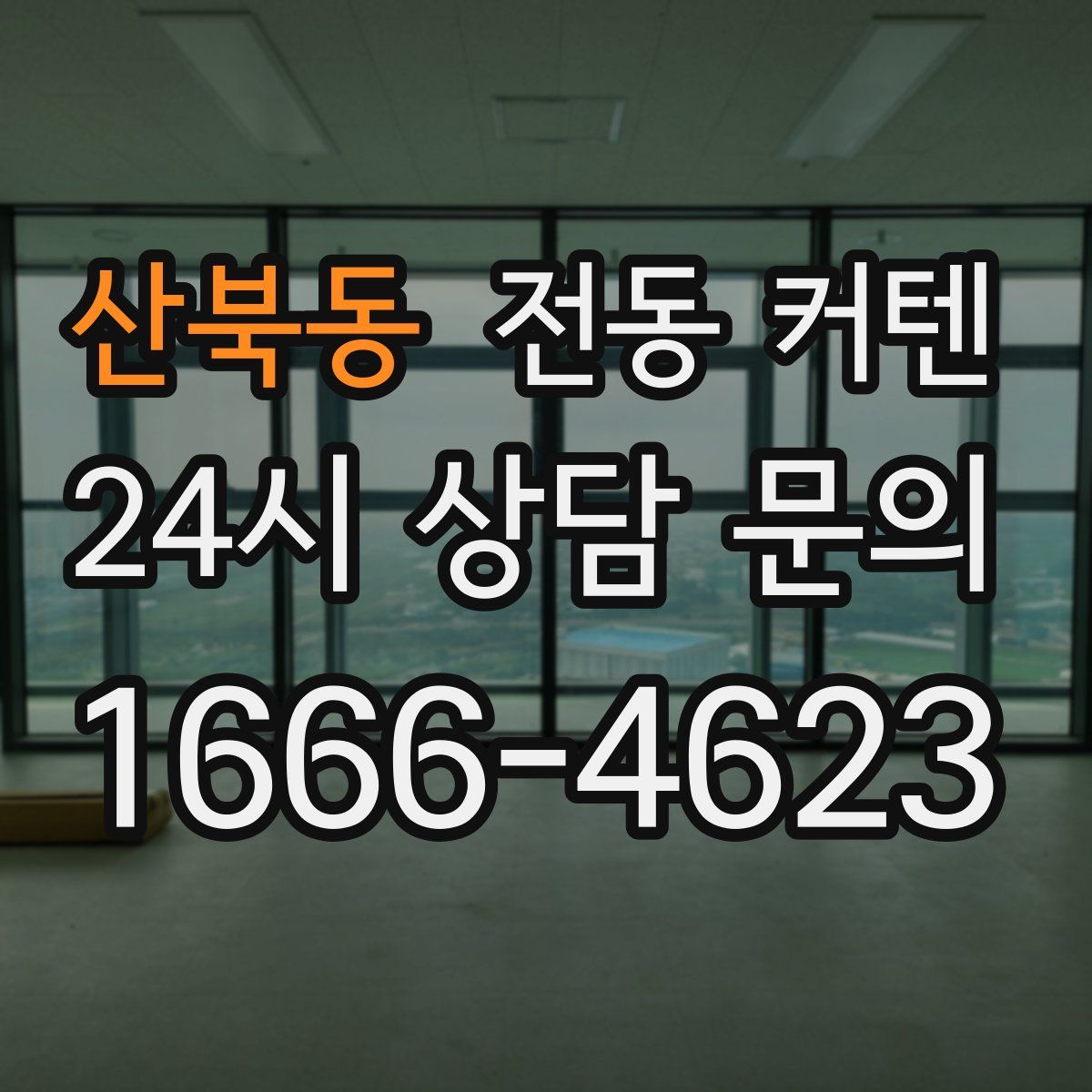 산북동 전동 커텐