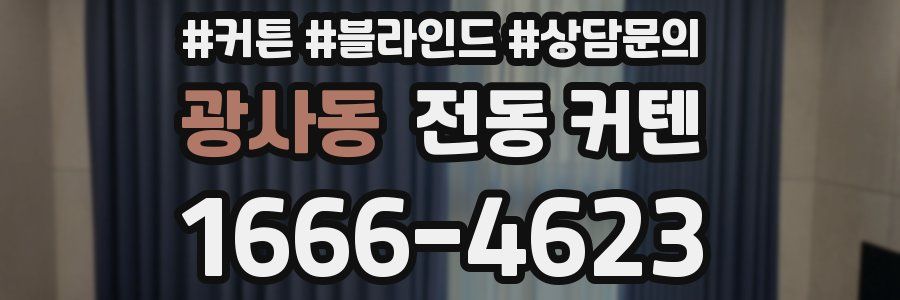 광사동 전동 커텐