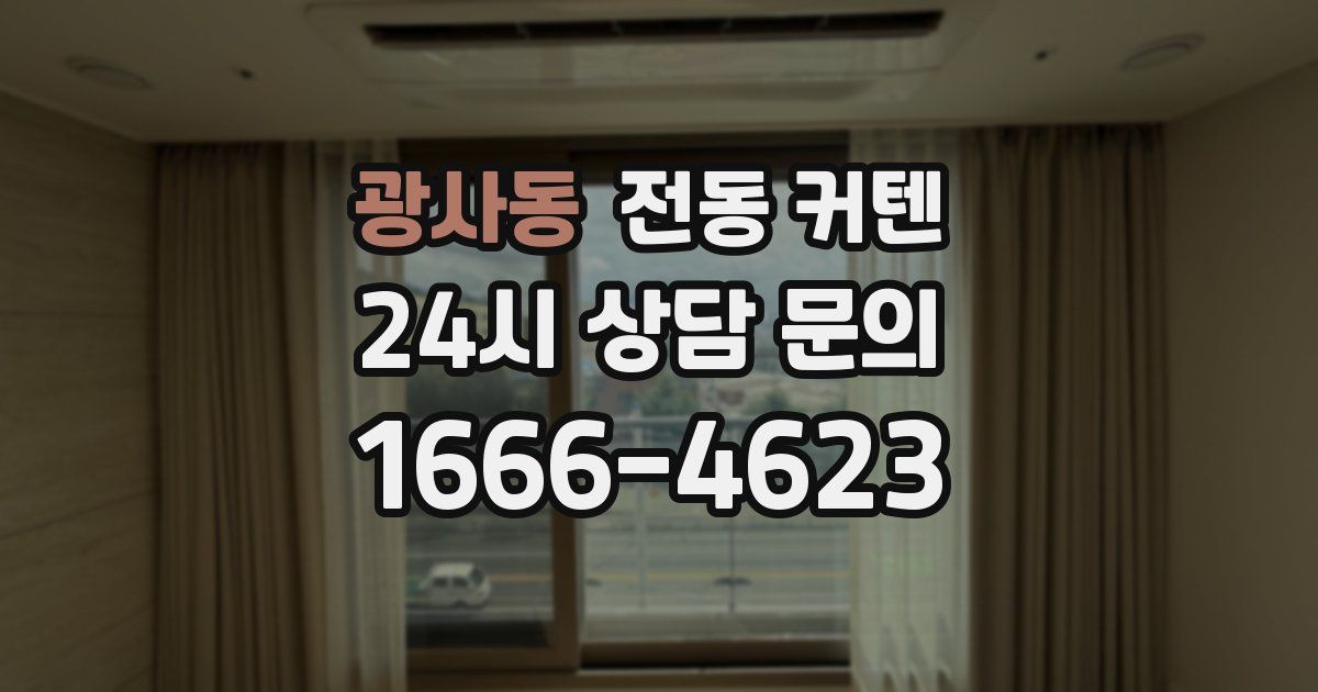 광사동 전동 커텐