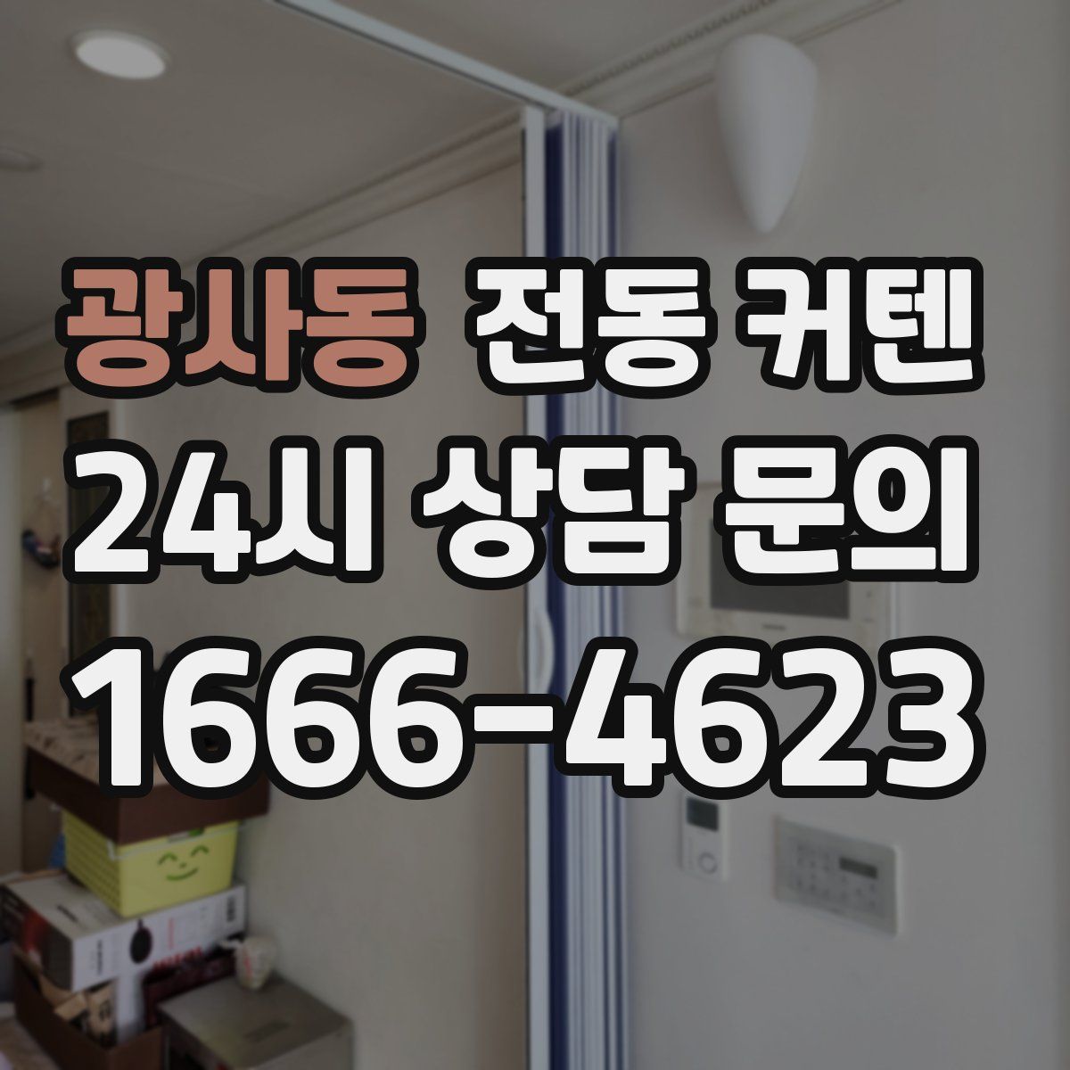 광사동 전동 커텐