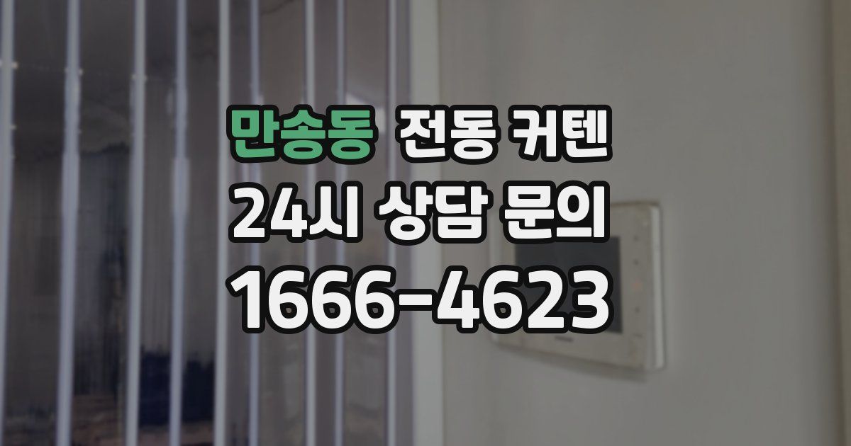 만송동 전동 커텐