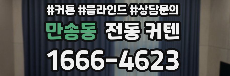 만송동 전동 커텐
