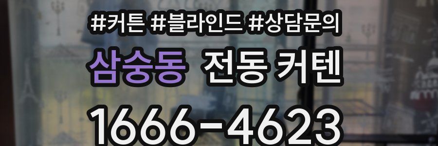 삼숭동 전동 커텐