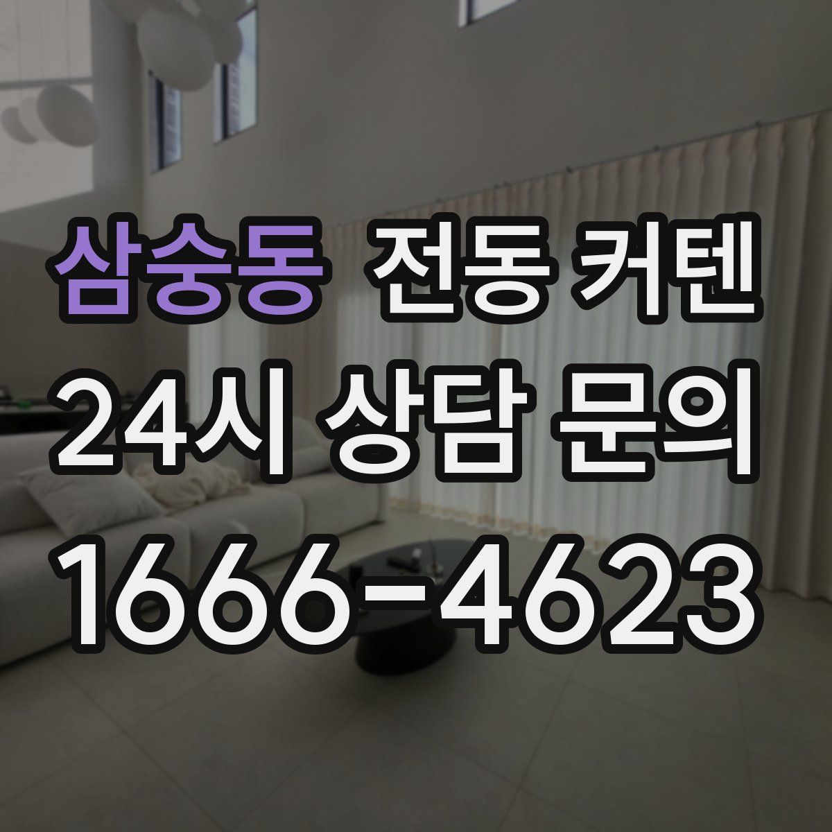 삼숭동 전동 커텐