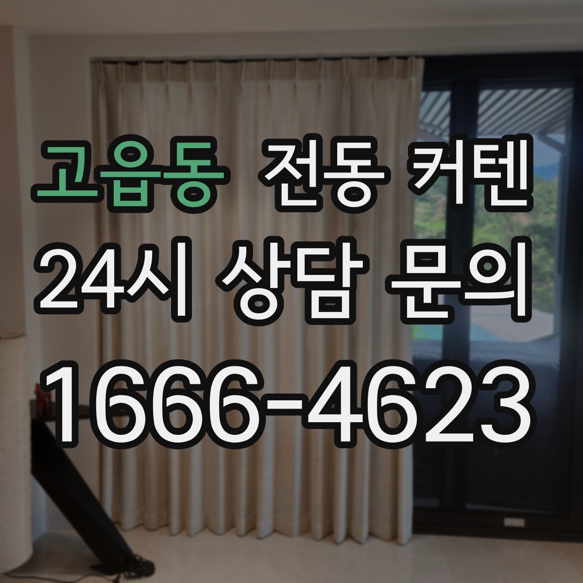 고읍동 전동 커텐