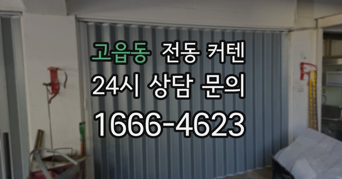 고읍동 전동 커텐