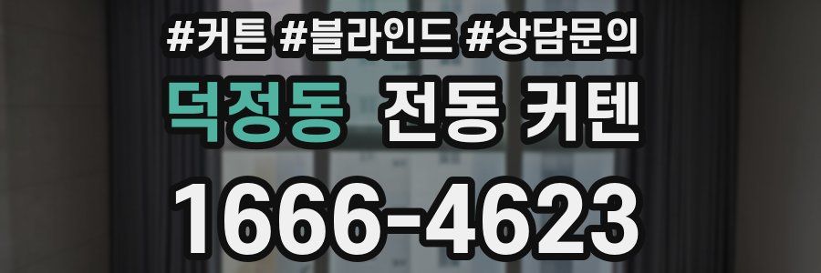 덕정동 전동 커텐