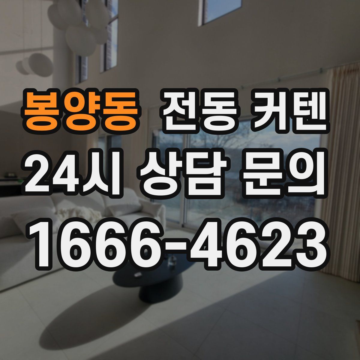 봉양동 전동 커텐