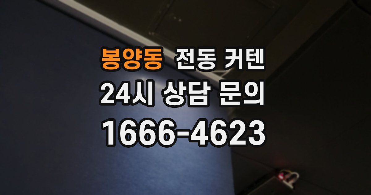 봉양동 전동 커텐