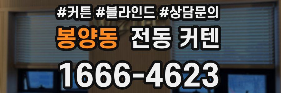 봉양동 전동 커텐