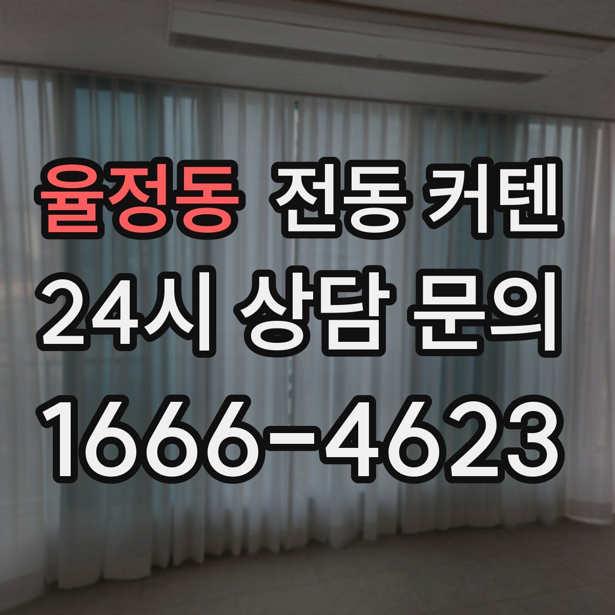 율정동 전동 커텐