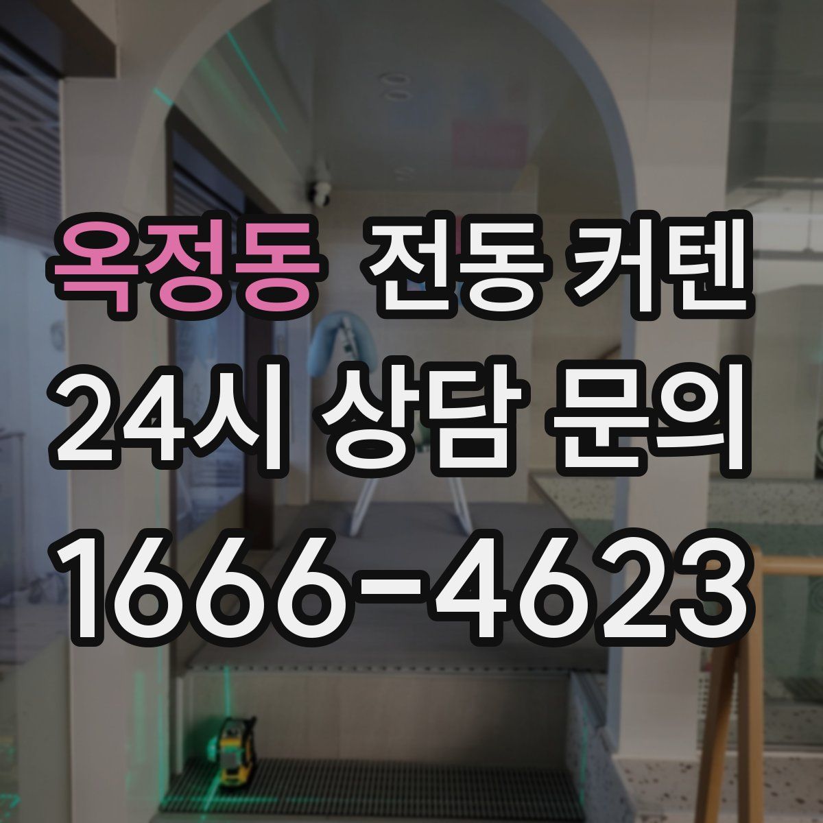 옥정동 전동 커텐