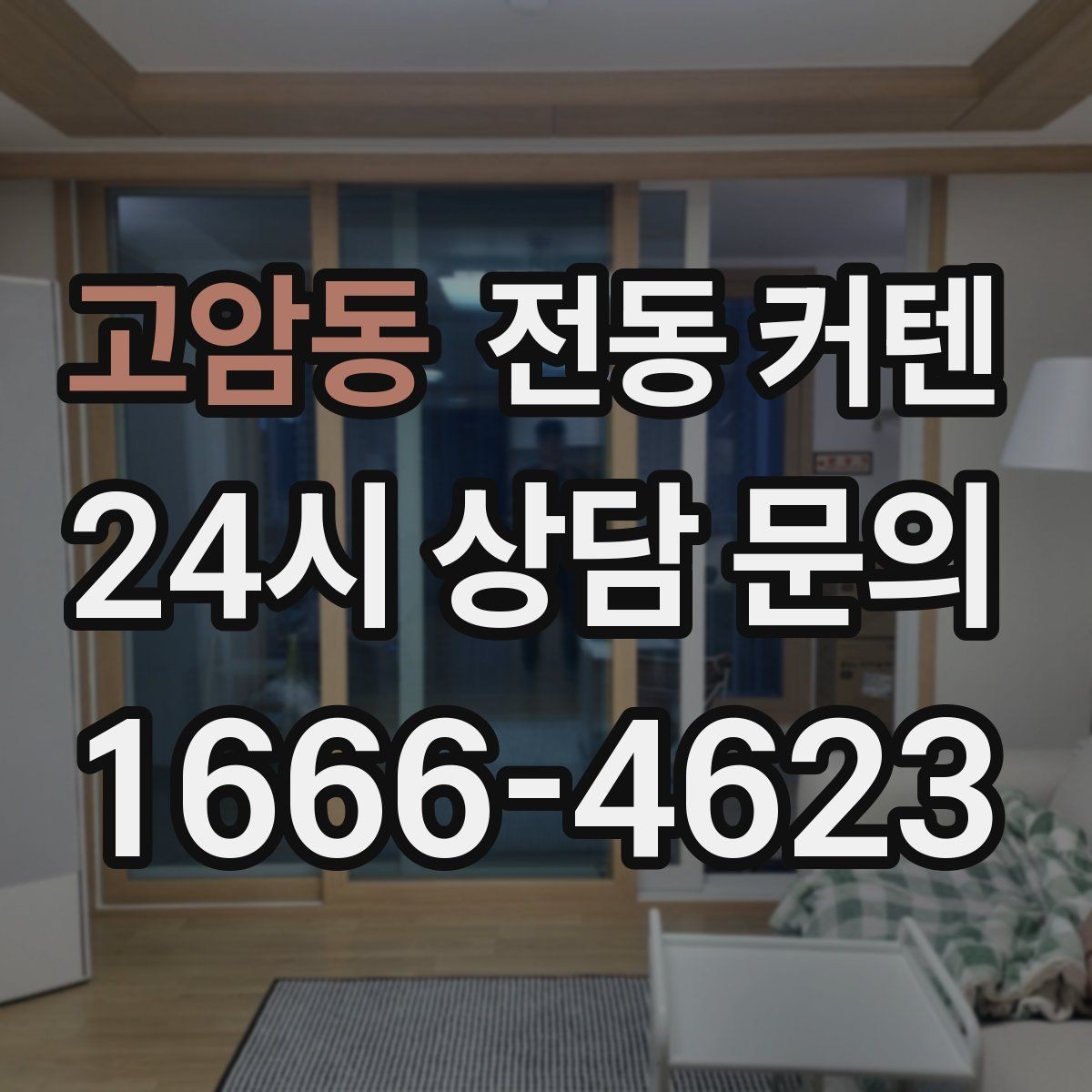 고암동 전동 커텐 아이템 선택 시 자주 놓치는 부분