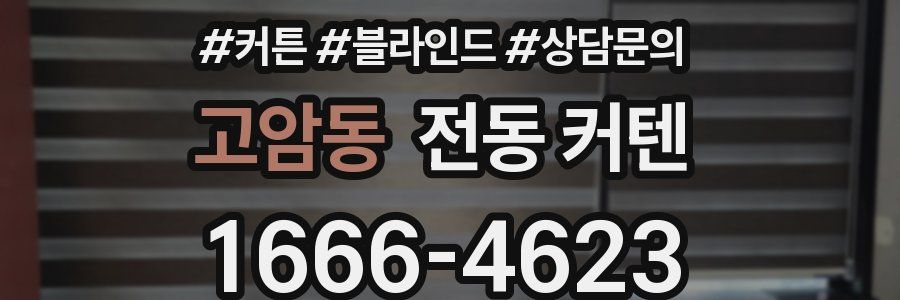 고암동 전동 커텐