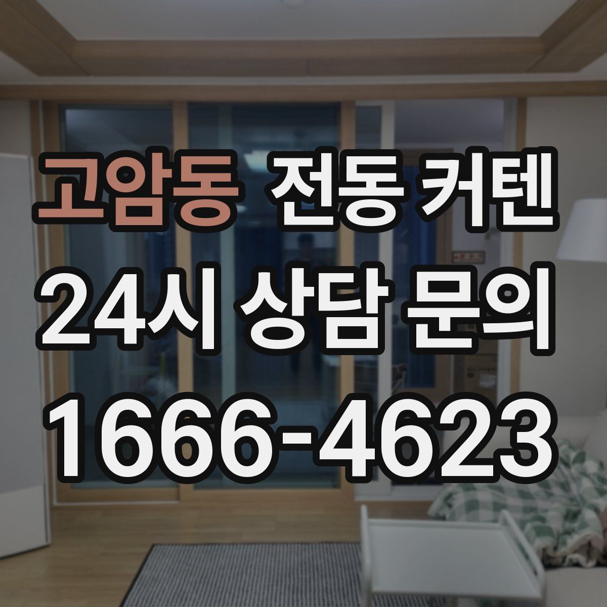 고암동 전동 커텐